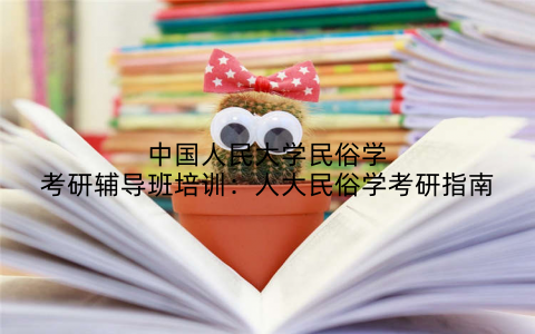 中国人民大学民俗学考研辅导班培训：人大民俗学考研指南