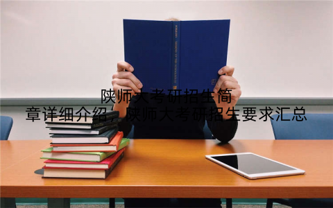 陕师大考研招生简章详细介绍,陕师大考研招生要求汇总