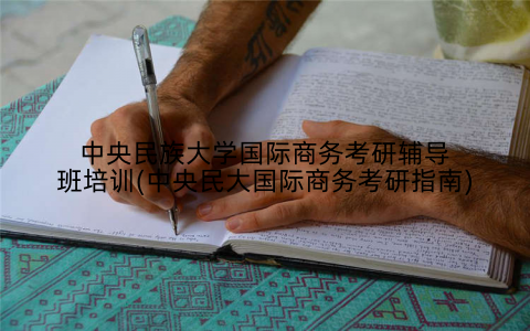 中央民族大学国际商务考研辅导班培训(中央民大国际商务考研指南)