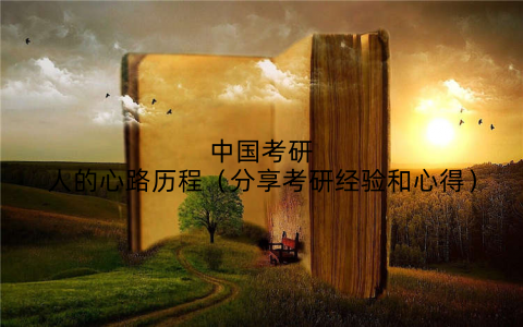 中国考研人的心路历程(分享考研经验和心得)