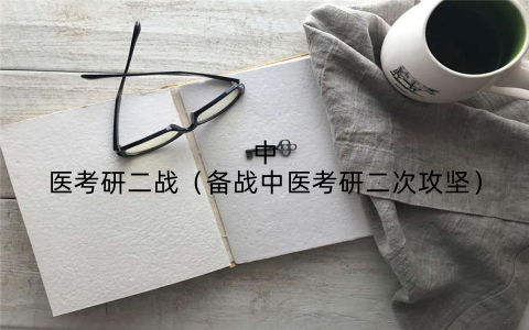 中医考研二战（备战中医考研二次攻坚）