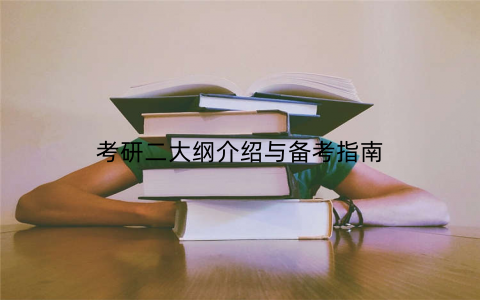 考研二大纲介绍与备考指南
