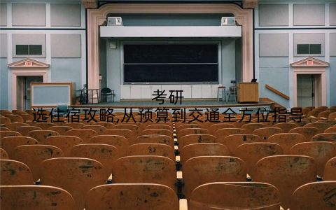 考研选住宿攻略,从预算到交通全方位指导