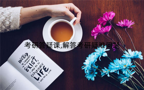 考研答疑课,解答考研疑难问题