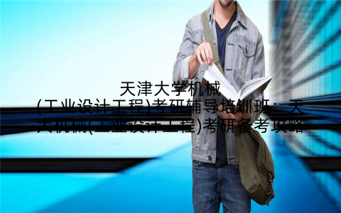 天津大学机械(工业设计工程)考研辅导培训班：天大机械(工业设计工程)考研备考攻略