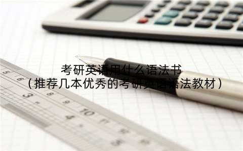 考研英语用什么语法书(推荐几本优秀的考研英语语法教材)