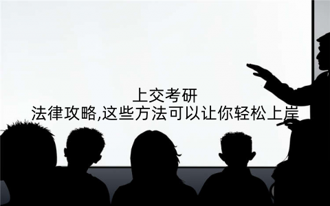 上交考研法律攻略,这些方法可以让你轻松上岸