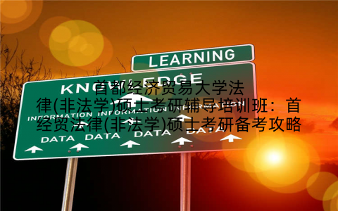 首都经济贸易大学法律(非法学)硕士考研辅导培训班：首经贸法律(非法学)硕士考研备考攻略