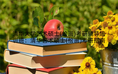 清华大学艺术硕士(绘画)考研辅导培训班：清华艺术硕士(绘画)考研指南