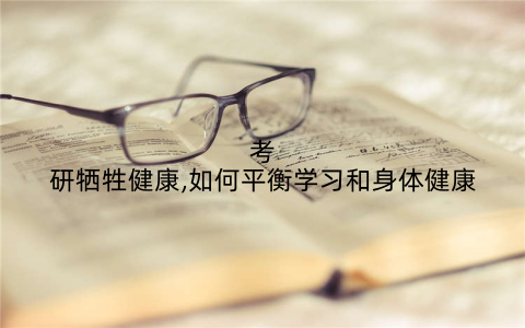 考研牺牲健康,如何平衡学习和身体健康