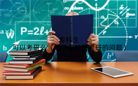 专科生可以考研么（解答专科生考研的问题）
