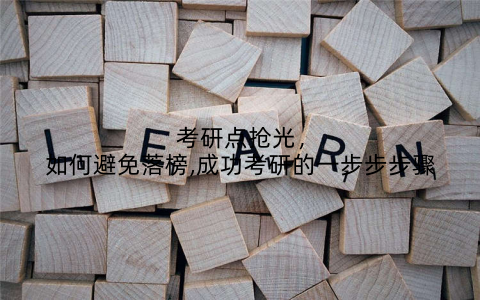 考研点抢光,如何避免落榜,成功考研的一步步步骤