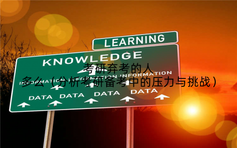 考研弃考的人多么(分析考研备考中的压力与挑战)