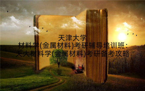 天津大学材料学(金属材料)考研辅导培训班：天大材料学(金属材料)考研备考攻略