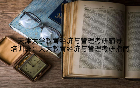 天津大学教育经济与管理考研辅导培训班：天大教育经济与管理考研指南