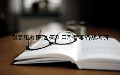 副高和考研,如何利用副高期备战考研