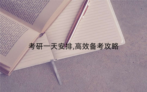 考研一天安排,高效备考攻略