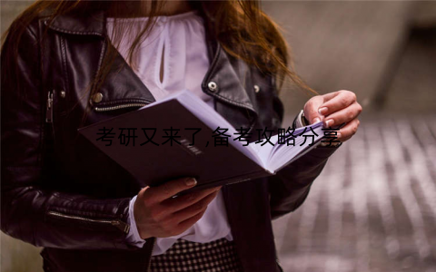 考研又来了,备考攻略分享