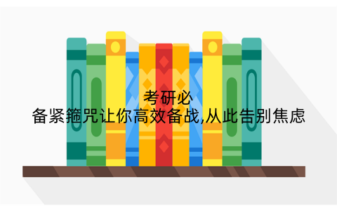 考研必备紧箍咒让你高效备战,从此告别焦虑