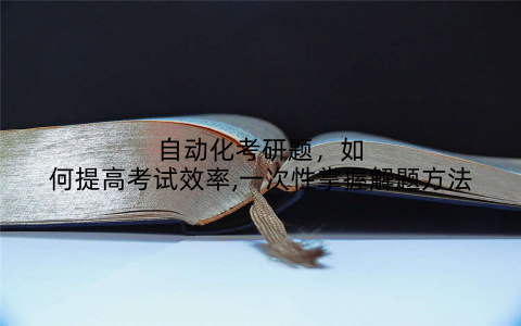 自动化考研题,如何提高考试效率,一次性掌握解题方法