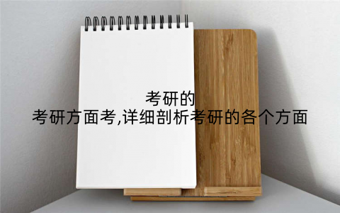 考研的考研方面考,详细剖析考研的各个方面