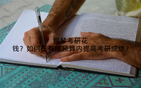 钢琴考研花钱？如何在有限预算内提高考研成绩？