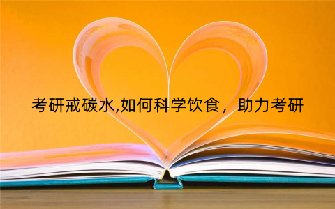 考研戒碳水,如何科学饮食,助力考研