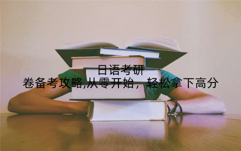 日语考研卷备考攻略,从零开始,轻松拿下高分