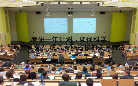 考研一年计划,如何科学高效备考?,成功考取名校的必备方法