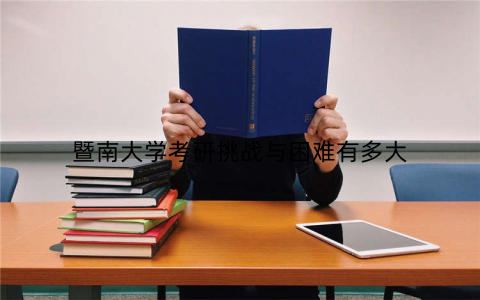 暨南大学考研挑战与困难有多大