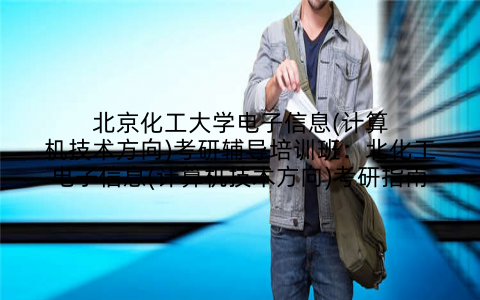 北京化工大学电子信息(计算机技术方向)考研辅导培训班：北化工电子信息(计算机技术方向)考研指南