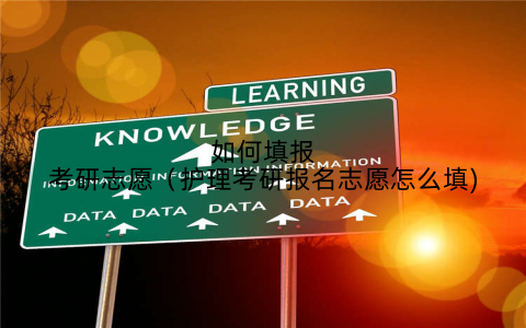 如何填报考研志愿（护理考研报名志愿怎么填)