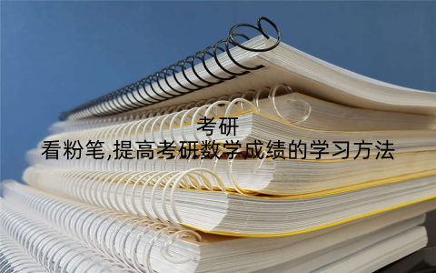 考研看粉笔,提高考研数学成绩的学习方法
