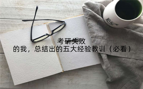 考研失败的我,总结出的五大经验教训(必看)