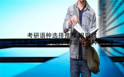 考研语种选择推荐,根据就业前景和个人兴趣，你适合哪种语言？