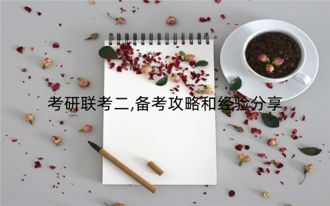 考研联考二,备考攻略和经验分享