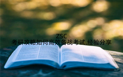 ZSC考研攻略如何高效备战考试,经验分享