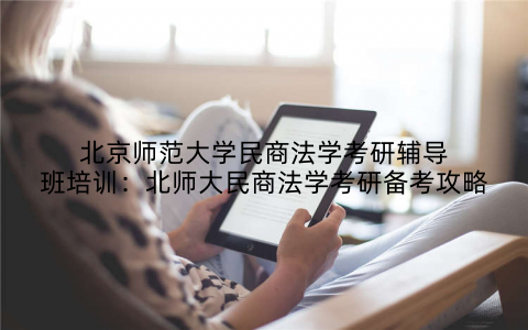 北京师范大学民商法学考研辅导班培训：北师大民商法学考研备考攻略