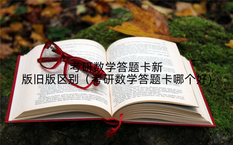 考研数学答题卡新版旧版区别(考研数学答题卡哪个好)