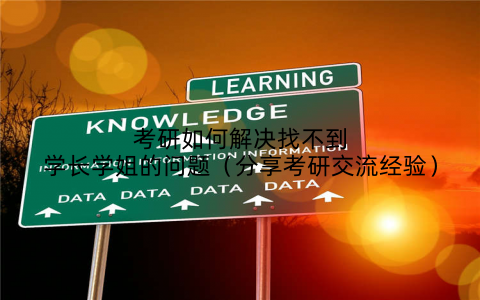 考研如何解决找不到学长学姐的问题(分享考研交流经验)