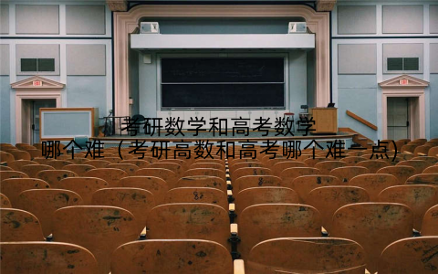 考研数学和高考数学哪个难(考研高数和高考哪个难一点)