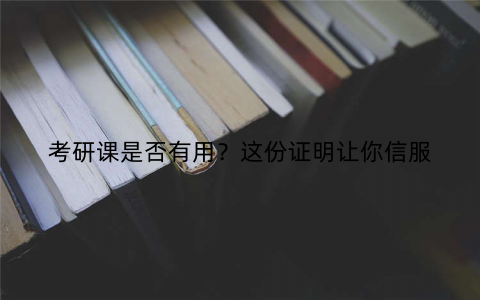 考研课是否有用？这份证明让你信服