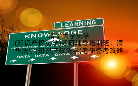 清华大学法学(知识产权法学)考研辅导培训班：清华法学(知识产权法学)考研备考攻略
