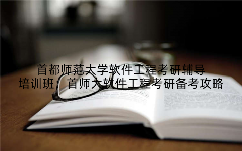 首都师范大学软件工程考研辅导培训班：首师大软件工程考研备考攻略