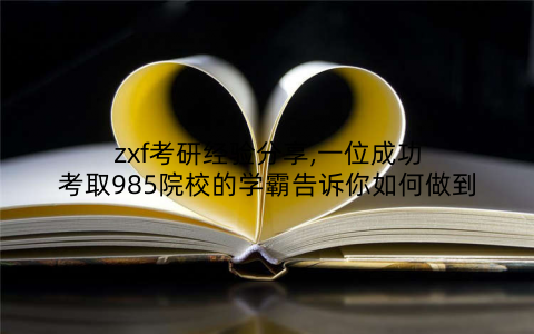 zxf考研经验分享,一位成功考取985院校的学霸告诉你如何做到