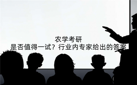 农学考研是否值得一试?行业内专家给出的答案