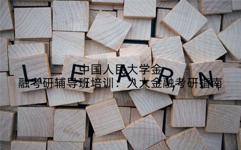 中国人民大学金融考研辅导班培训：人大金融考研指南