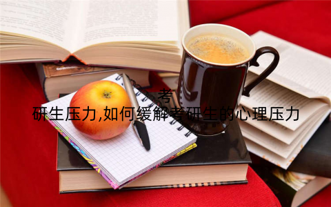 考研生压力,如何缓解考研生的心理压力