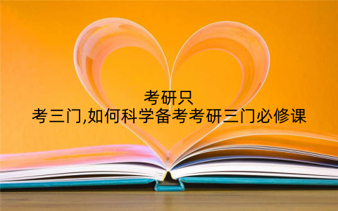 考研只考三门,如何科学备考考研三门必修课