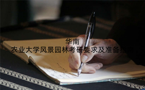 华南农业大学风景园林考研要求及准备指南